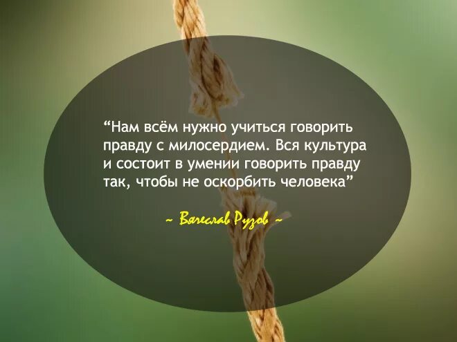 Умение говорить правду. Умение говорить правду. Умение говорить правду. Выбирайте друзей среди приятных. Правду сказать сложно.
