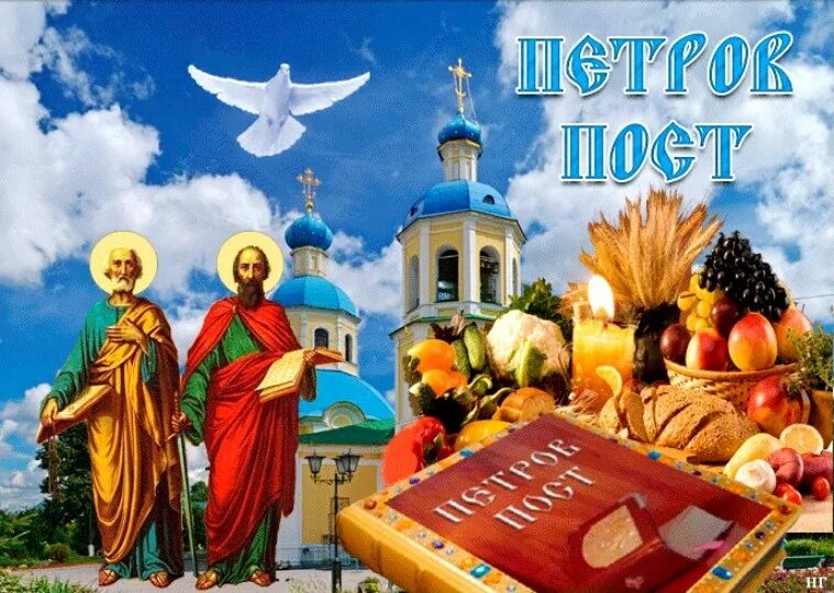 Какой пост начинается с 1 июля. С началом петровского поста. открытка с началом апостольского поста.