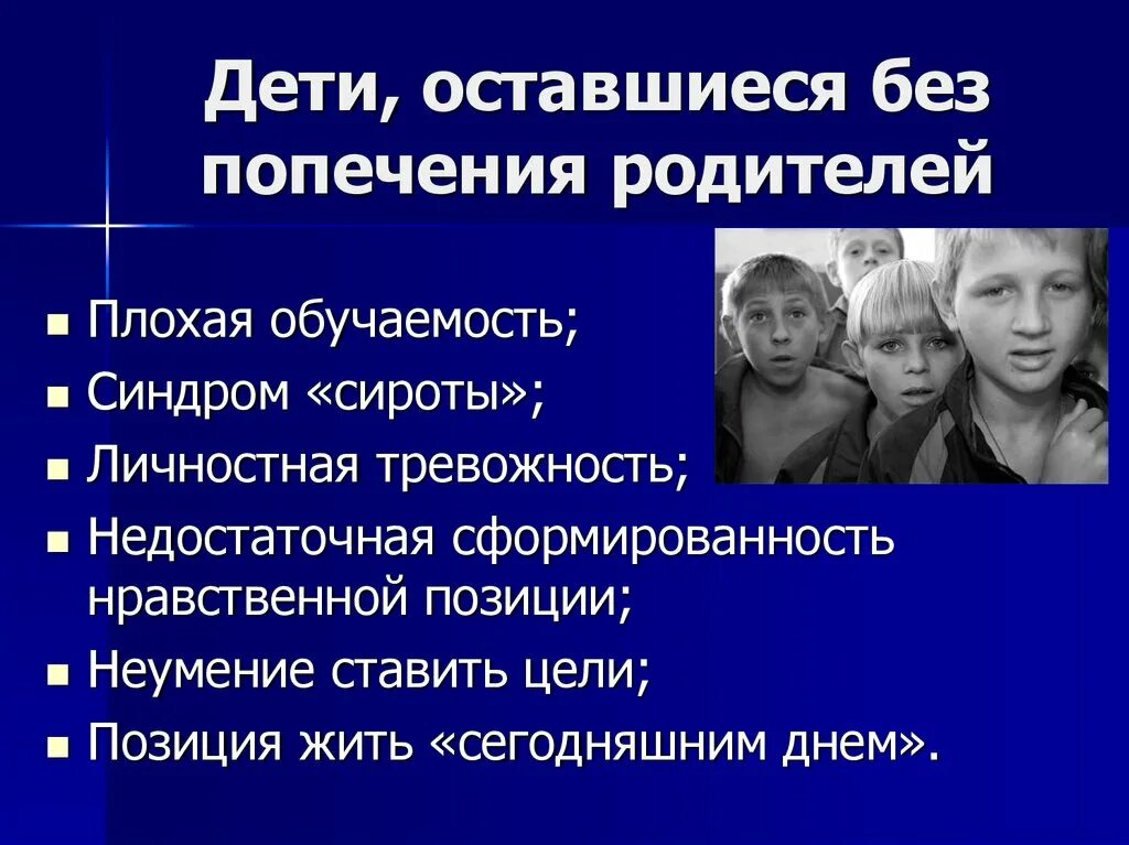 Дети оставшиеся без попечения родителей. Синдром сироты. Синдром сироты у взрослых. Дети оставшиеся в трудной жизненной ситуации