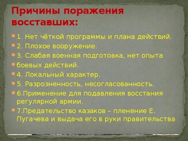 Причины поражения пугачева в восстании. Причины поражения восставших. Причины поражения Восстания пугачёва. Причины поражения крестьянской войны Пугачева. Причины поражения Пугачевского Восстания.