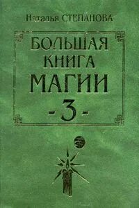 Большая книга магии степановой читать