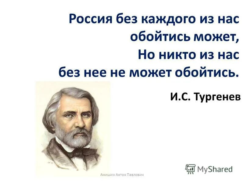 Любой обойдется и без. Россия без каждого из нас обойтись может. Россия может обойтись без каждого из нас но никто. Тургенев Россия без каждого из нас обойтись может. Тургенев о России.