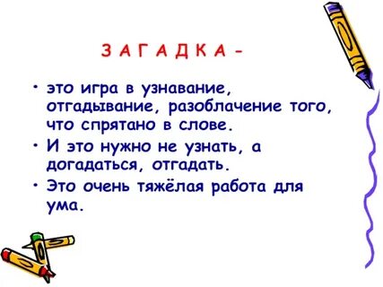 Загадка 5 букв
