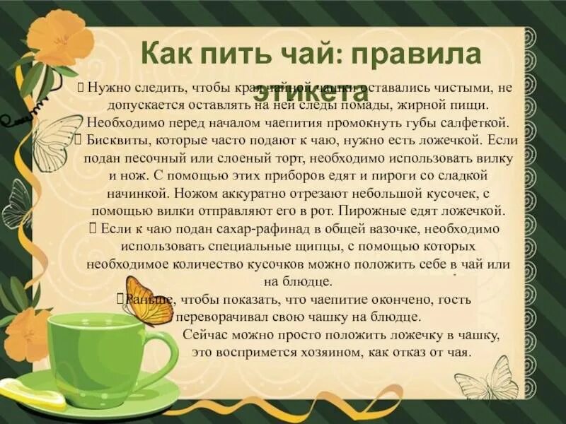 Как правильно написать пьет. Этикет чаепития. Что полезно пить с чаем. Рекомендации для правильного употребления чая. Чайный этикет для детей.