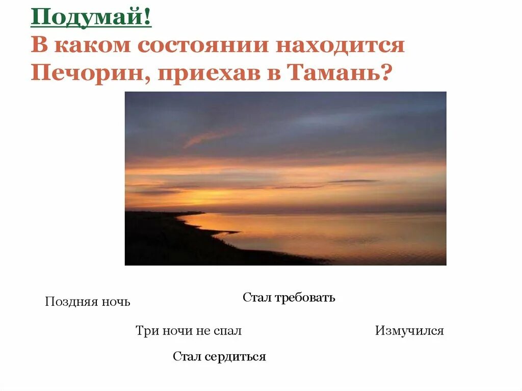 В каком состоянии находится Печорин приехав в Тамань. Герой нашего времени Тамань презентация. Печорин приехал в Тамань. Презентация по литературе 9 класс Тамань. Что удивило печорина в героях тамань