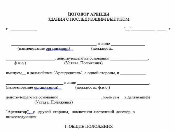 Образец аренда авто. Образец договора найма жилья с последующим выкупом. Договор аренды дома с последующим выкупом. Договор найма с последующим выкупом жилого дома образец. Образец договора аренды с последующим выкупом.