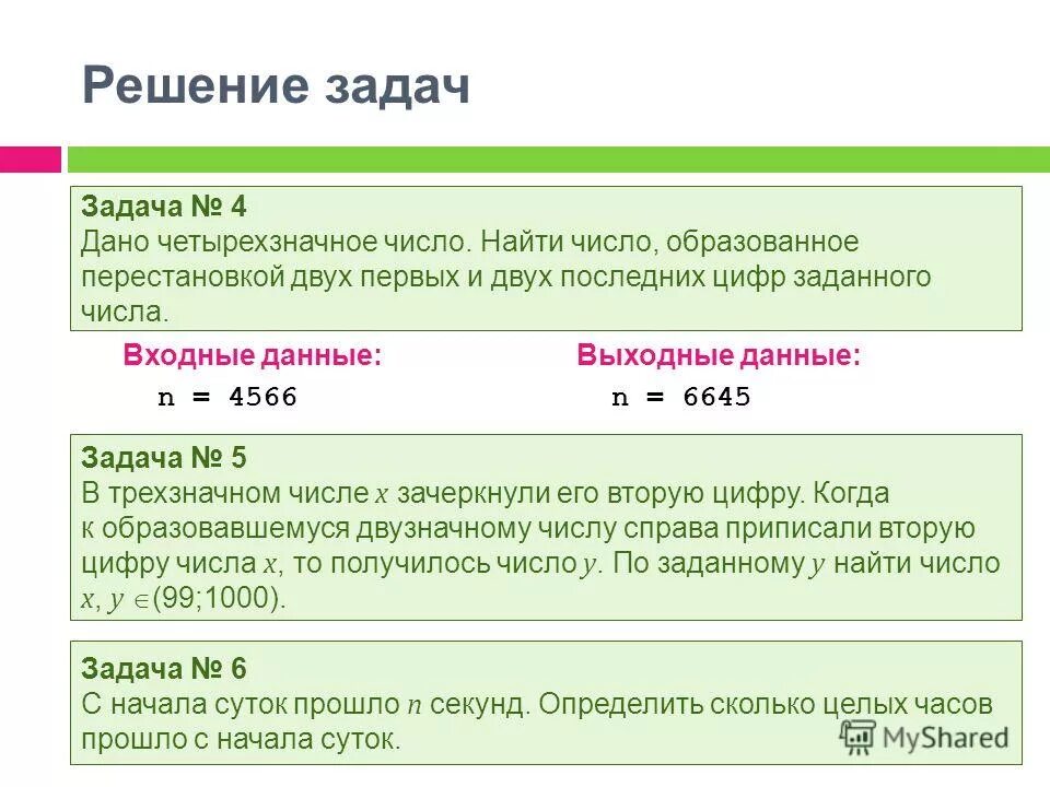 Операции над целыми числами. Найти произведение цифр заданного четырехзначного числа. Дано четырехзначное число. Четырехзначное число. Найти произведение цифр заданного четырехзначного числа.