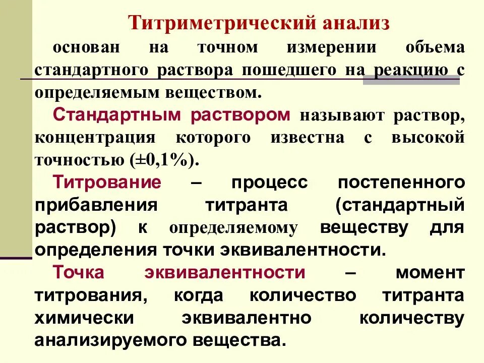 В чем суть аналитического. Титриметрический метод анализа. Сущность титриметрического метода анализа. Титриметрический анализ основан на. Методы титрования в аналитической химии.