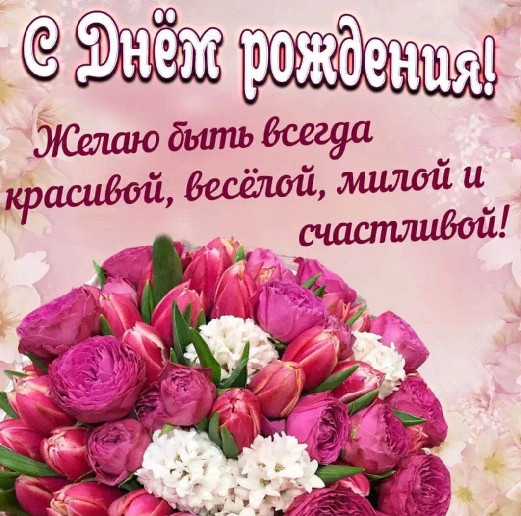 Открытка с днём рождения. С днём рождения девушке. С днем рождения женщине для whatsapp. С днем рождения женщине для whatsapp. С днём рождения женщине.