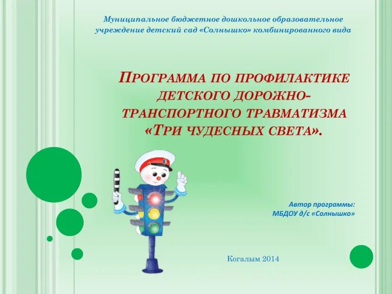 Предупреждение дорожно транспортного травматизма. Профилактика детского дорожно-транспортного травматизма. профилактика ддтт в доу. предотвращение детского дорожно транспортного травматизма в доу. продукции по профилактике ддтт.