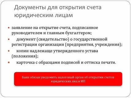 Банк расчетный счет для юр лиц