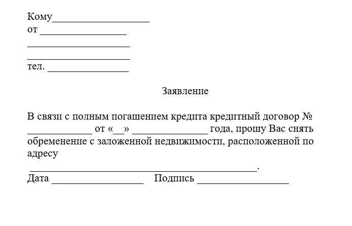 Заявление о снятие обременения с квартиры образец. Заявление в суд о снятии обременения с квартиры образец. Заявление в банк на снятие обременения с ипотечной квартиры. Заявление в банк о снятии обременения по ипотеке образец. Заявление на обременение недвижимости