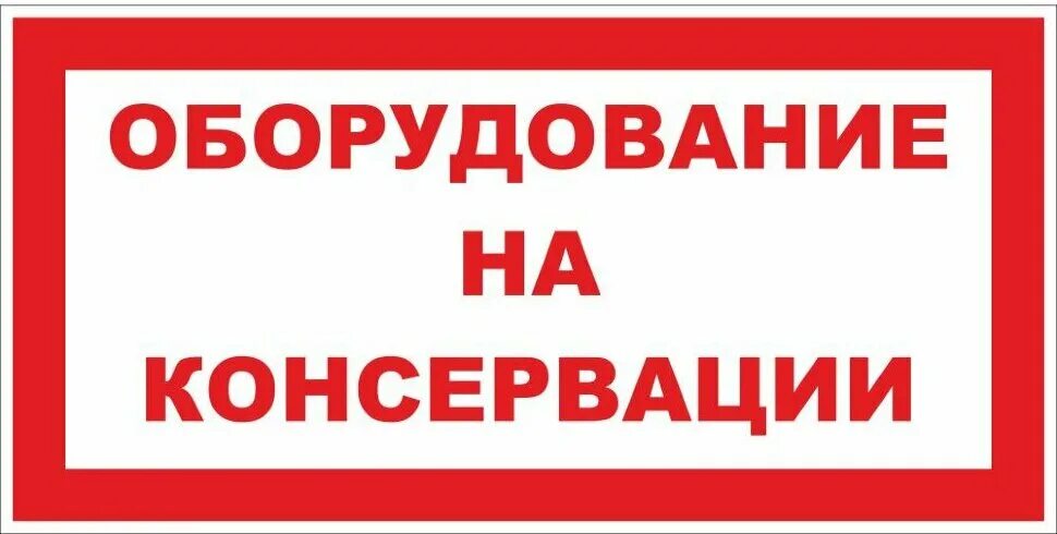 Оборудование на консервации табличка. Оборудование законсервировано табличка. Знак консервация. Оборудование в резерве табличка. Отключение станка