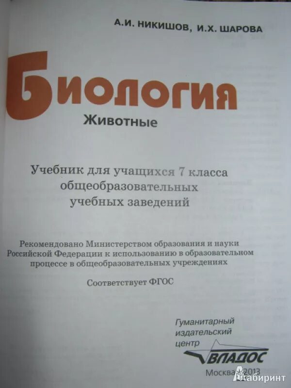 Биология. Животные. 7кл. Никишов а.и, Шарова и. х. Никишов биология. Никишов шарова биология 8