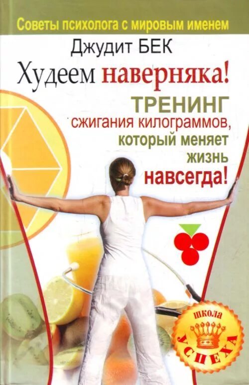 Джудит бек думай и похудей. Джудит с бек 10 шагов. Джудит бек книги. Думай и худей джудит бек. Джудит бек книги.