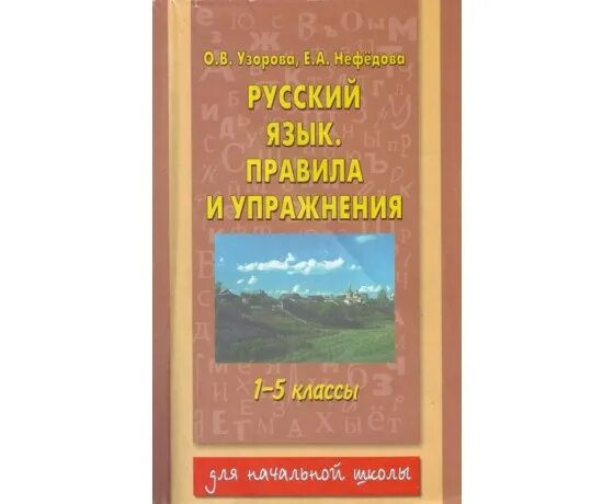 Узорова 2 класс русский язык решебник ответы. Узорова Нефедова русский язык правила и упражнения 1-4 классы. Узорова Нефедова русский язык. Русский язык правила и упражнения 1-5 классы. Правила и упражнения по русскому языку 1-5 классы Узорова Нефедова