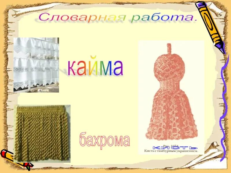 Объясни значение слова бахрома. Кисти кайма бахрома. кисть - бахрома - кайма - заря -. значение слов кисти кайма бахрома. кисти кайма бахрома рисунок по литературе.