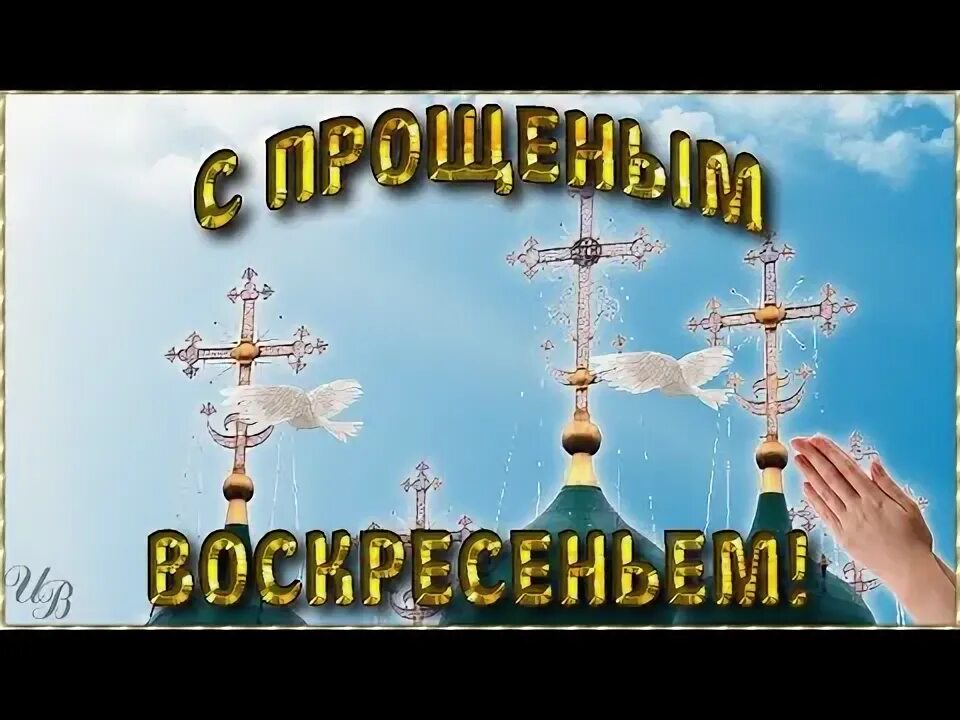 С прощенным воскресеньем. Прощеное воскресенье. Прощённое воскресенье открытки красивые. Открытки с прощённым воскресеньем. Прощен воскрес открытки.