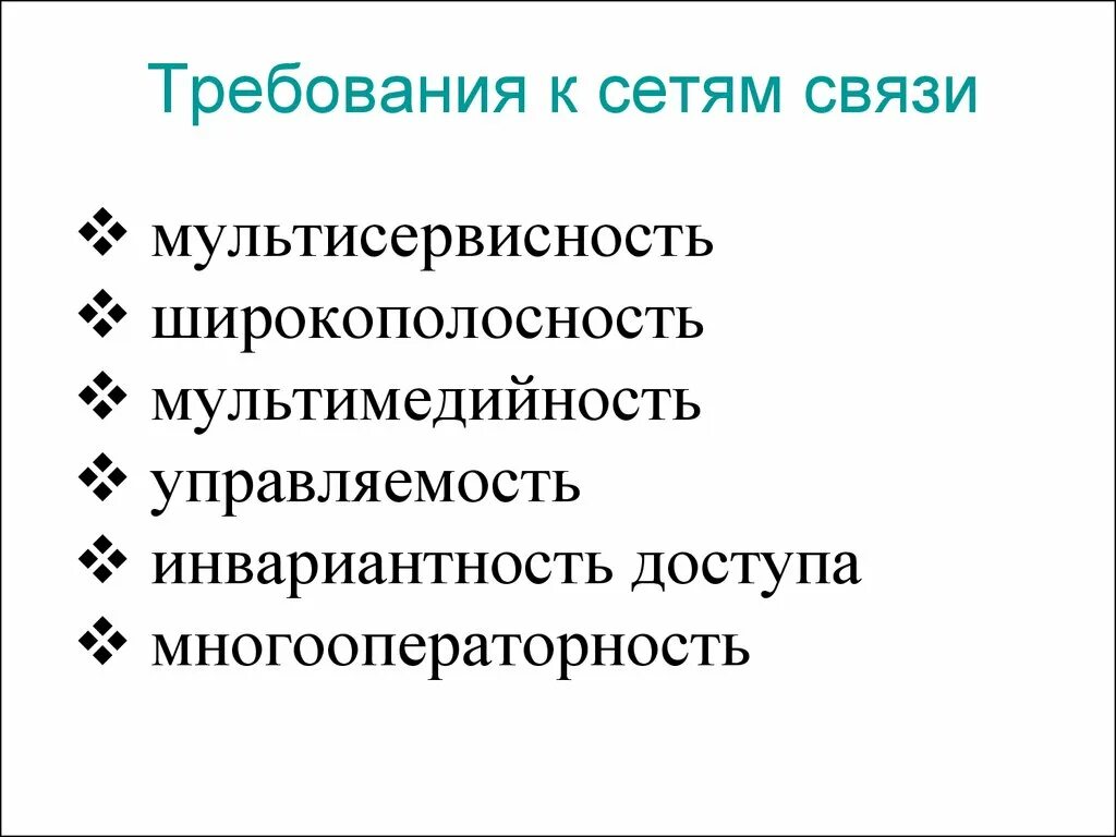 Основные требования связи. Требования к сети. Многооператорность это.