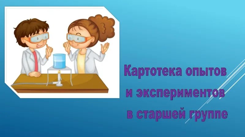 Картотека опытно экспериментальной деятельности. Картотека опытов и экспериментов. опыты и эксперименты в старшей группе. картотека опытов и экспериментов в старшей группе. картотека по экспериментированию в старшей группе.