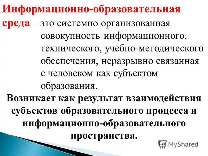 Информационная образовательная среда образовательной организации. Информационная образовательная среда образовательной организации