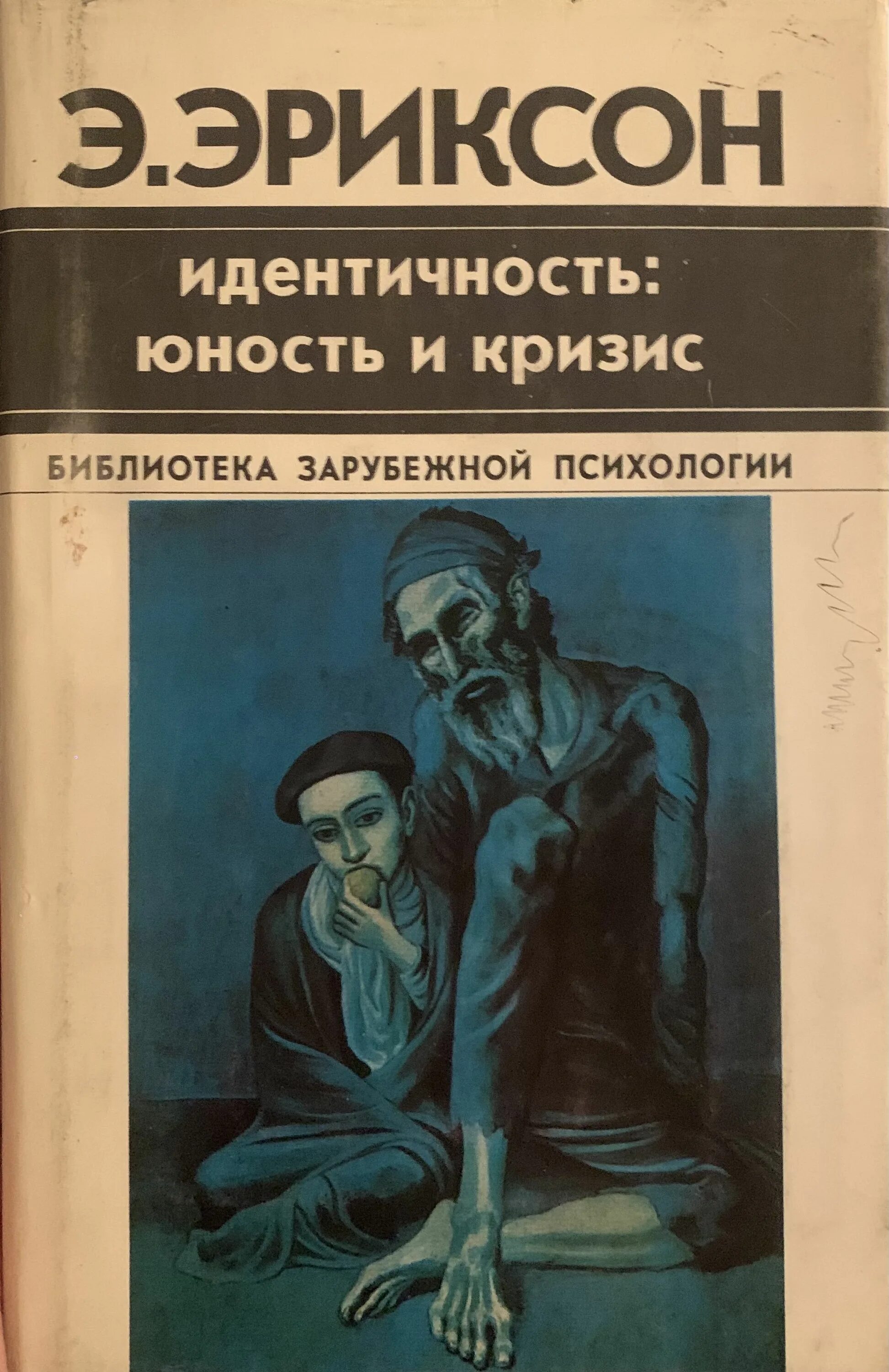 Эриксон идентичность юность и кризис. Кризис идентичности книги. Кризис идентичности книги. Литературоцентризм. Эриксон таблетки.