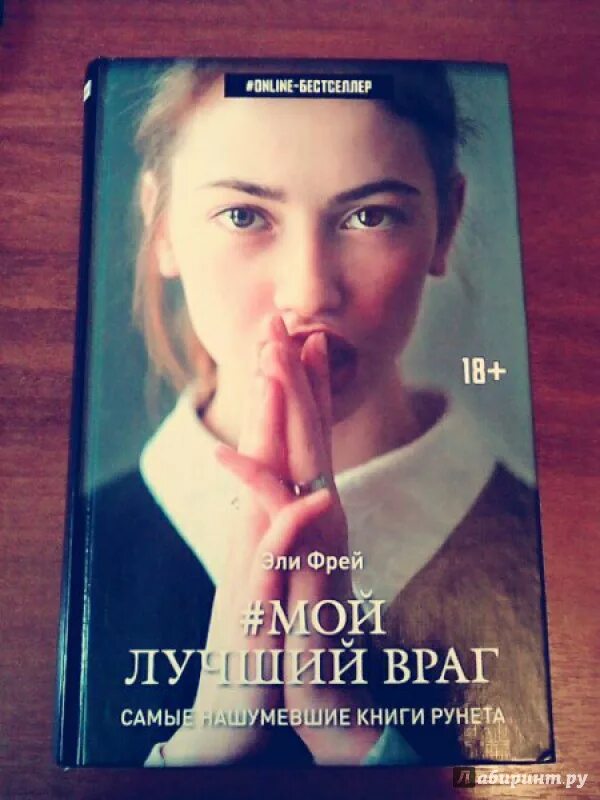 Фрей Эли "мой лучший враг". Мой лучший враг книга. Мой лучший враг похожие книги. Эли Фрей книги. Книги похожие по сюжету