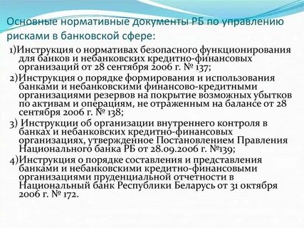 Основные документы кредитной организации