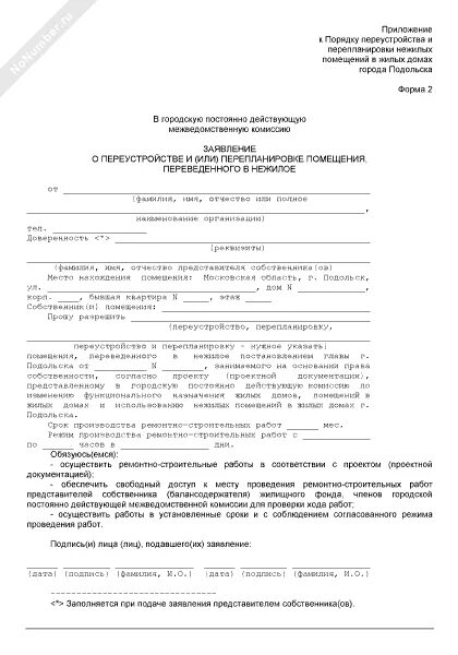 Заявление о переустройстве перепланировке. Заявление на перепланировку нежилого помещения образец. Заявление о переустройстве и или перепланировке жилого помещения. Заявление о перепланировке жилого помещения образец. Заявление о переустройстве и перепланировке здания.