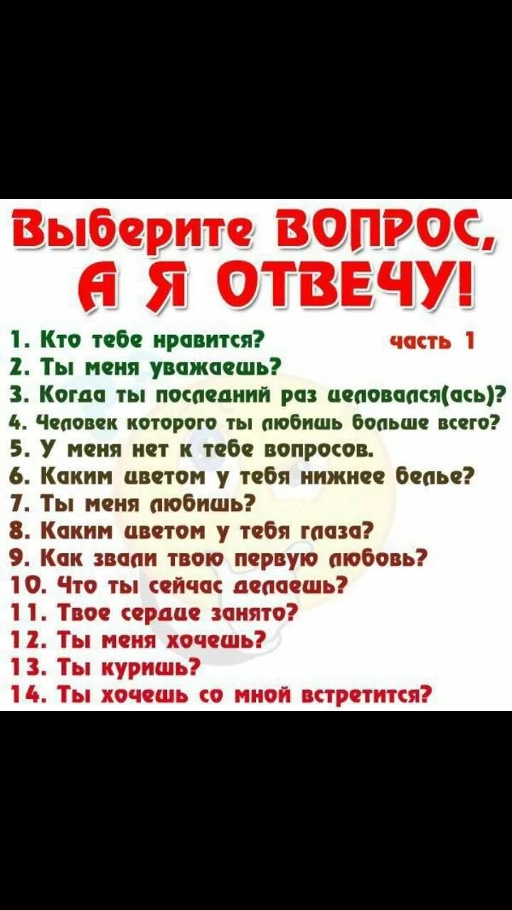 Опросы для друзей. Как ответить на вопрос кто тебе нравится. Ответ — отвечу,. Вопросы другу. Отвечай на вопросы честно.