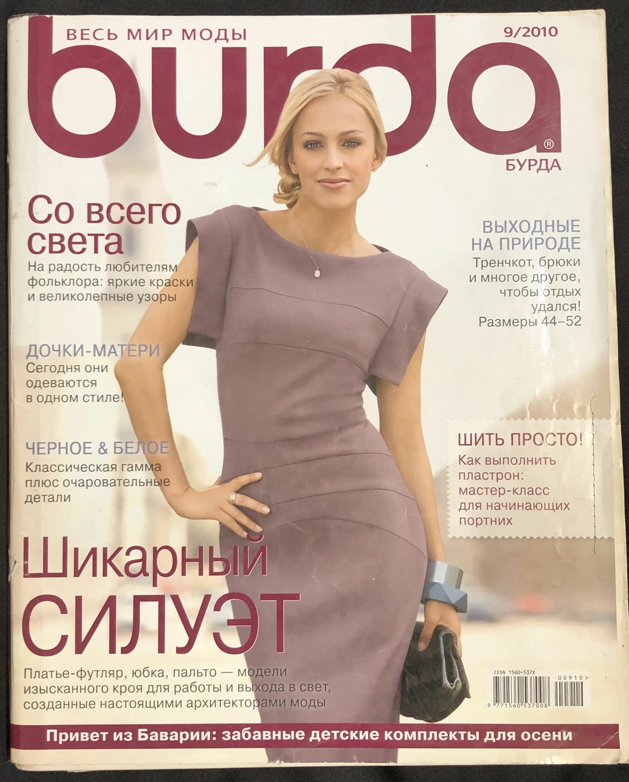 Бурда моден ноябрь 2025. Бурда 2010. бурда моден 2010 9. журнал бурда 2010. бурда моден платья.