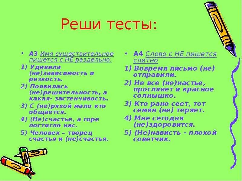 Слова без а список. Три существительных с не пишутся раздельно. Не с существительными пишется слитно или раздельно. Надо чтобы учиться было радостно трепетно. Резкость как пишется.