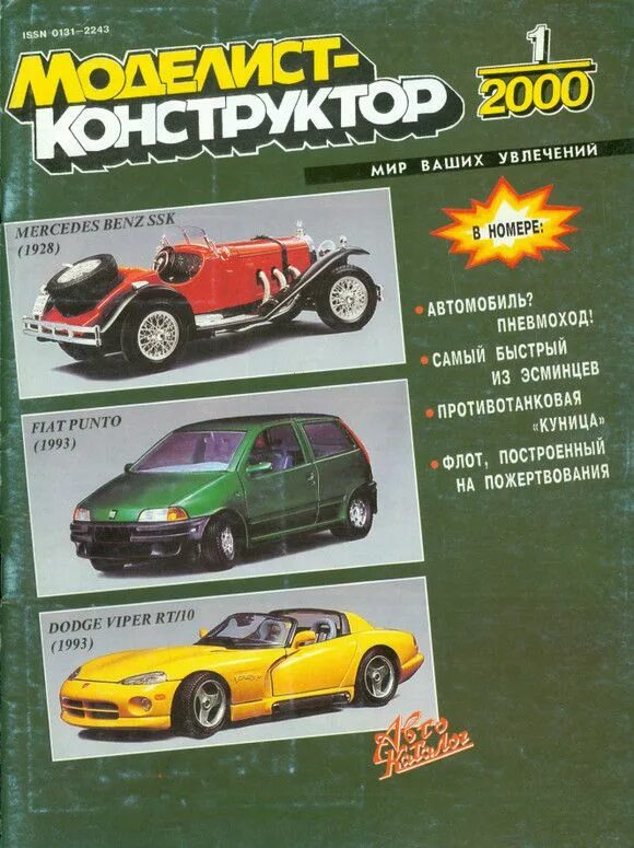 Торренты журналов моделист конструктор. Моделист конструктор. журнал моделист конструктор. журналы для моделистов. моделист конструктор обложки.