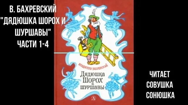 Дядюшка шорох и шуршавы читать. Обложка Бахревский дядюшка шорох.