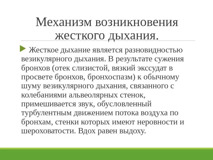 Грубое дыхание у ребенка. Механизм формирования везикулярного дыхания. Жесткое дыхание в легких причины. Жесткое дыхание причины. Жесткое дыхание.