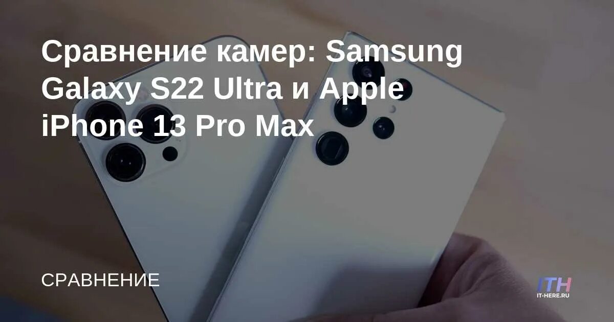 S22 ultra 13 pro max. Samsung s22 ultra камера. камеры samsung s22 ultra vs iphone 13 pro. iphone 13 pro max и samsung s22 ultra.