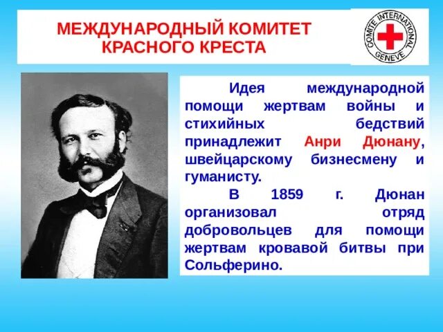 Кто был первым международной комитета. Анри Дюнан Международное гуманитарное право. Международный комитет красного Креста. Международная организация помощи жертвам войны. Акции международного комитета красного Креста.