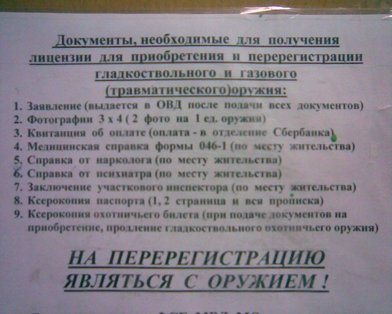 Продление на охотничье ружье. Перечень документов для получения оружия. Список документов для получения травматического оружия. Документы для справки на оружие какие нужны. Документы для перерегистрации оружия.