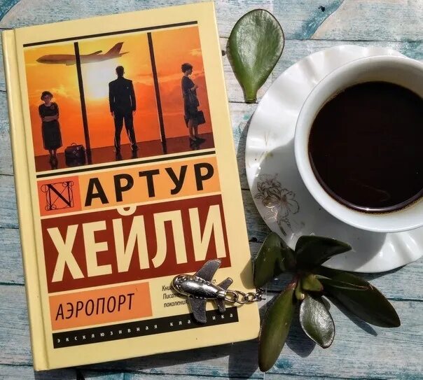 Аэропорт книга хейли отзывы