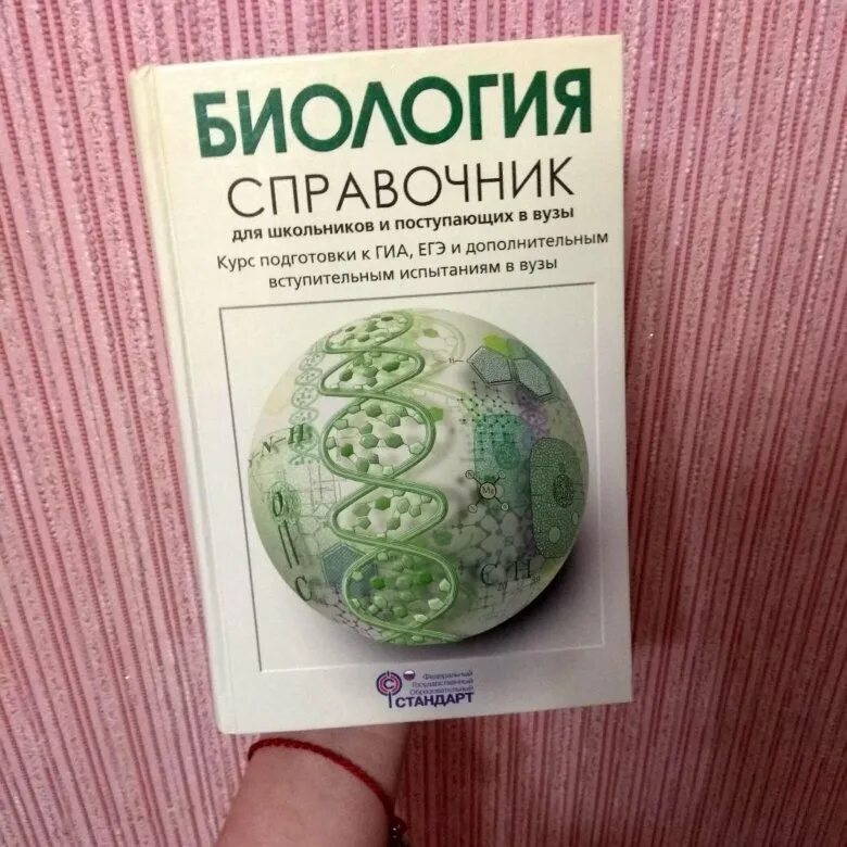 Большой справочник для школьников и поступающих в вузы. Биология справочник. Справочник по биологии для поступающих в вузы. Биология справочник для школьников и поступающих. Биология для вузов.