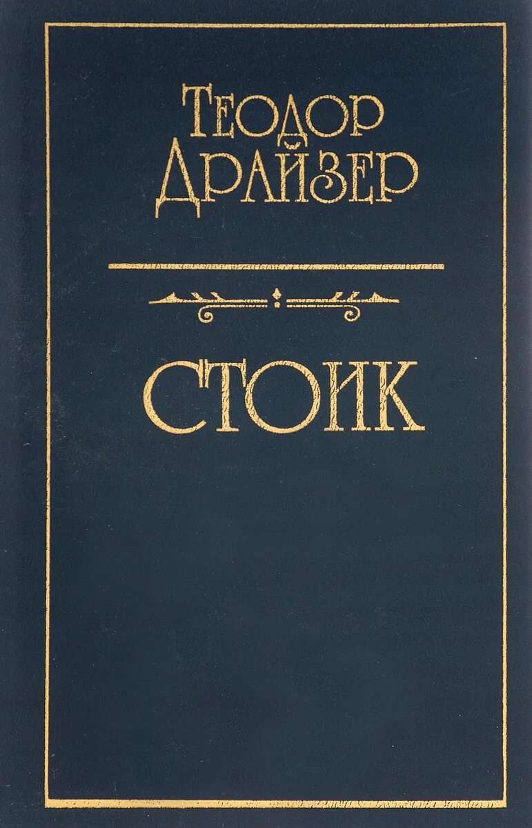 Стоицизм книги лучшие. Книга финансиста. Книга финансист (Драйзер т.).