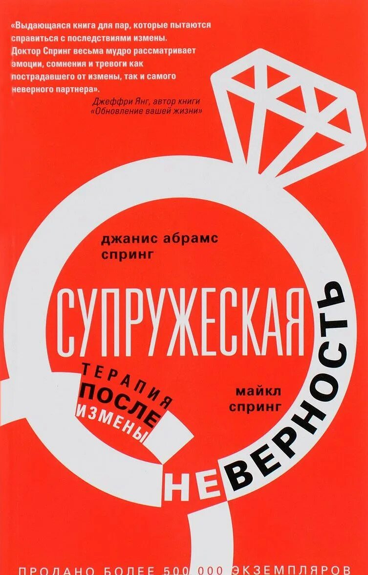 Неверность книга. Супружеская неверность книга. Книга измена. Супружеская неверность терапия после измены. Измена Джанис спринг.