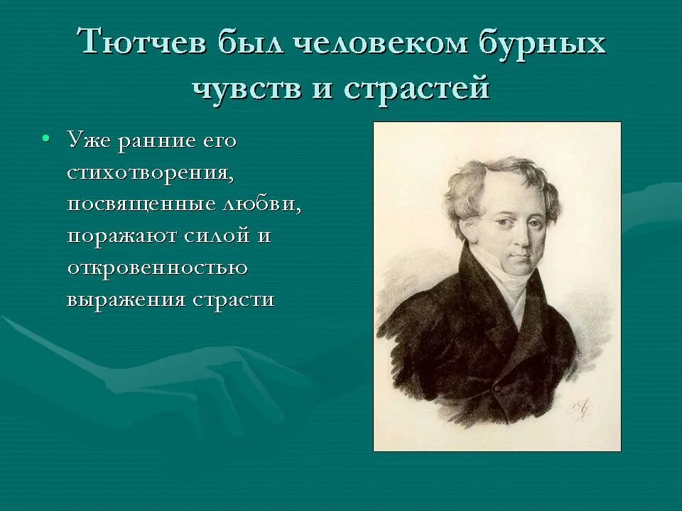 Тютчев стихи темы. Тютчев. Стихи Тютчева. Стихотворение Тютчева короткие. Течув стихи.