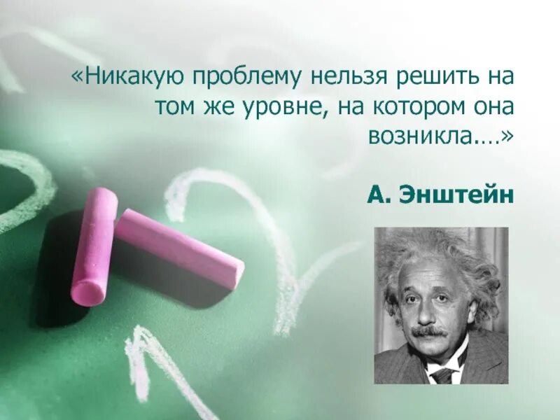 Получилось решить. Нельзя решить проблему на том уровне на котором она возникла Эйнштейн. Проблему нельзя решить на том уровне на котором она возникла. Нельзя решить проблему на том уровне. Эйнштейн нельзя решить проблему на том.