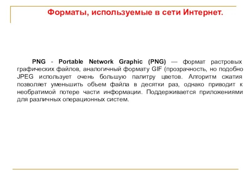 Форматы графических файлов gif. Формат gif обычно используется для. Перечислите особенности формата gif. Формат использования. Формат использования.