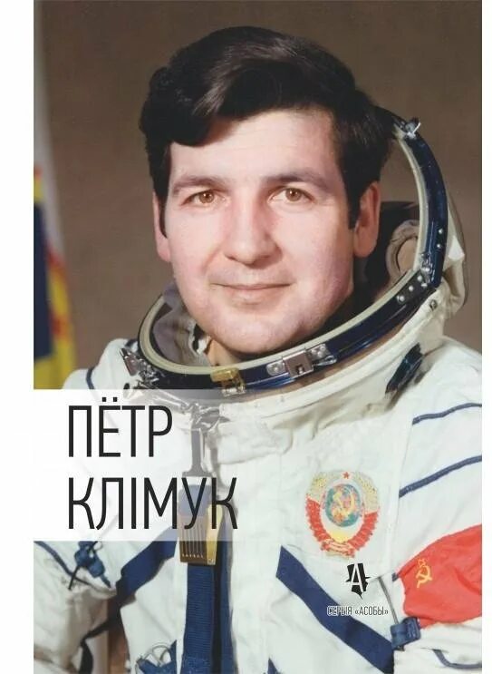 Петр климук фото Роскосмос. Дважды Герой Советского Союза, летчик-космонавт Петр Климук принимает