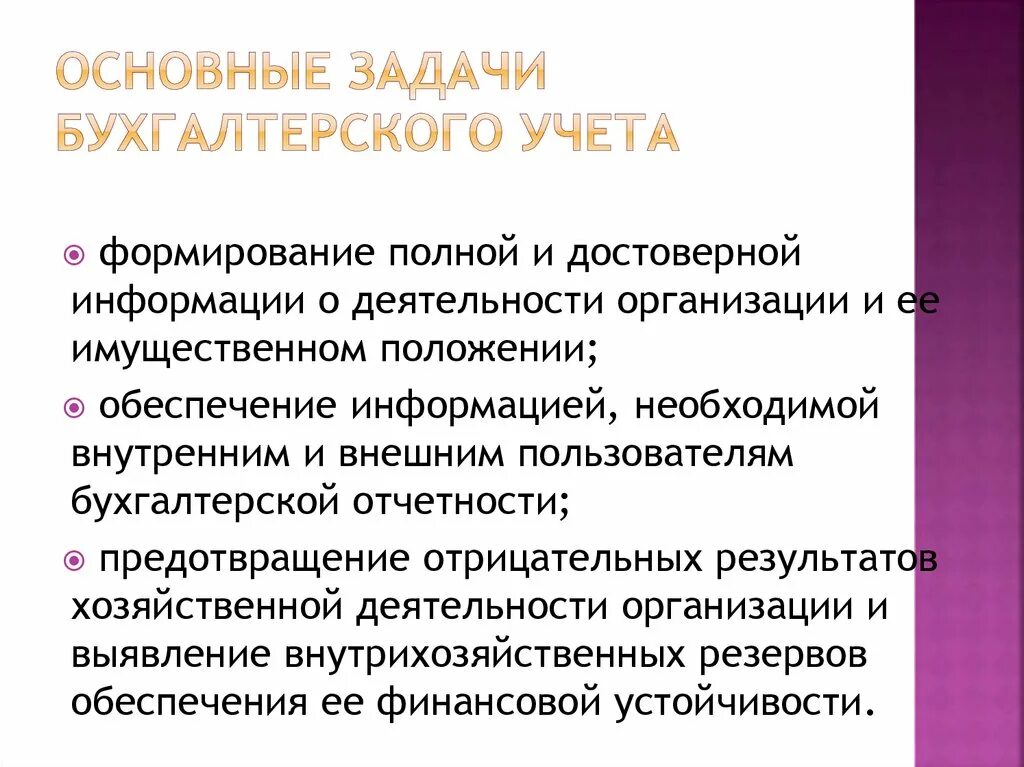 Задачи бухгалтерии в организации. Основные задачи бухгалтерского учета. Основные задачи бухгалтера. Основные задачи бухгалтерского учета формирование. Основы бухгалтерского учета презентация.