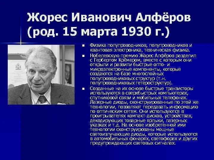 Жорес алферов полупроводники. Алфёров жорес иванович. Алферов какая наука. Книги жореса алферова. Портрет жорес иванович алферов.