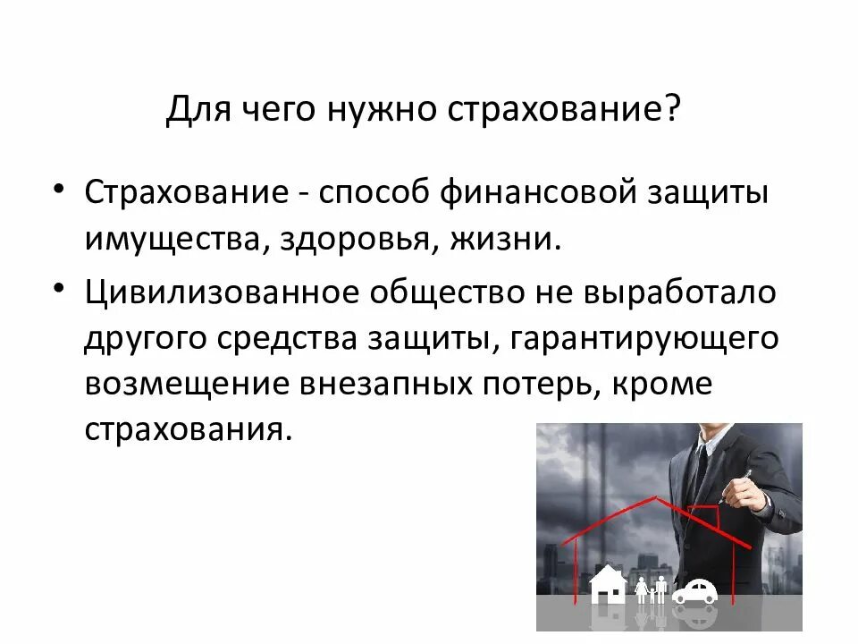 О страховании и страховой деятельности. Для чего нужно страхование. Длядля чего нужна страховка. Страхование презентация. Страхование жизни.