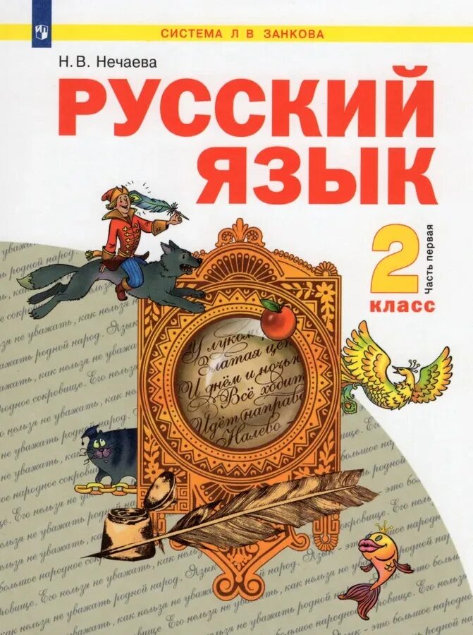 Русский язык 2 класс библиотека. Русский язык система Занкова н в Нечаева 2 класс. Русский язык. Авторы: Нечаева н.в., Яковлева с.г.. Русский Нечаева 1 класс. Русский язык 2 класс учебник 2 часть система Занкова н. в. Нечаева.